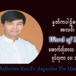 ဖာသာရ် ဩဂုတ်စတင်း တင်မောင်ထွန်း (၂၉) ကြိမ်မြောက် သာမာန်ရက်သတ္တပတ် တနလ်ာနေ့ ဩဝါဒ အောက်တိုဘာလ ၁၈ ၊ ၂၀၂၁