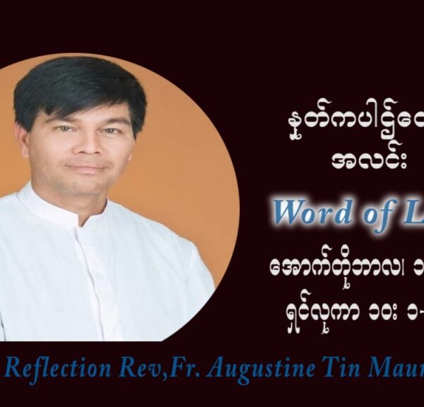 ဖာသာရ် ဩဂုတ်စတင်း တင်မောင်ထွန်း (၂၉) ကြိမ်မြောက် သာမာန်ရက်သတ္တပတ် တနလ်ာနေ့ ဩဝါဒ အောက်တိုဘာလ ၁၈ ၊ ၂၀၂၁