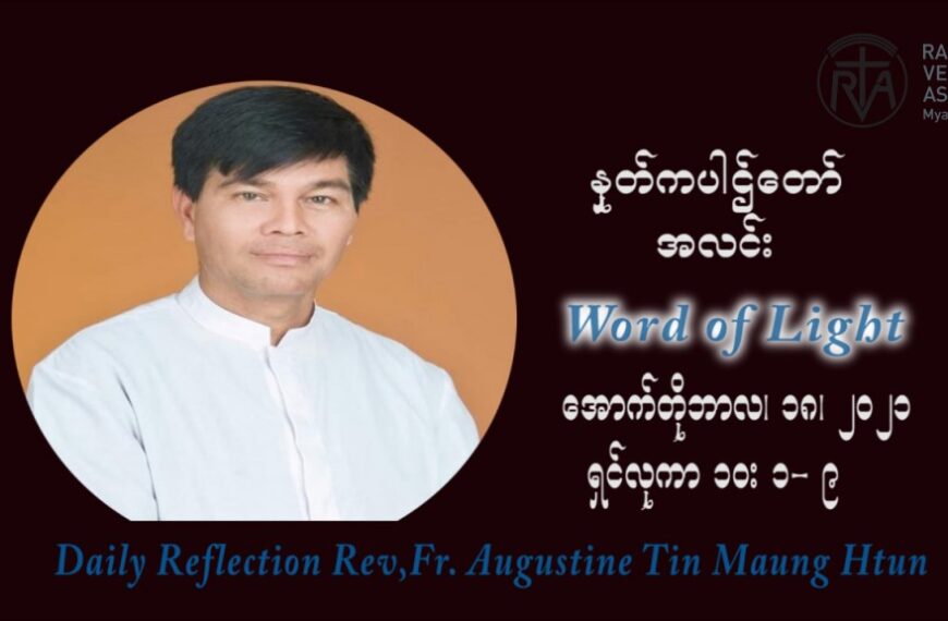 ဖာသာရ် ဩဂုတ်စတင်း တင်မောင်ထွန်း (၂၉) ကြိမ်မြောက် သာမာန်ရက်သတ္တပတ် တနလ်ာနေ့ ဩဝါဒ အောက်တိုဘာလ ၁၈ ၊ ၂၀၂၁