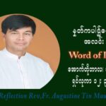 ဖာသာရ် ဩဂုတ်စတင်း တင်မောင်ထွန်း (၂၉) ကြိမ်မြောက် သာမာန်ရက်သတ္တပတ် အဂ်ါနေ့ ဩဝါဒ အောက်တိုဘာလ ၁၉ ၊ ၂၀၂၁