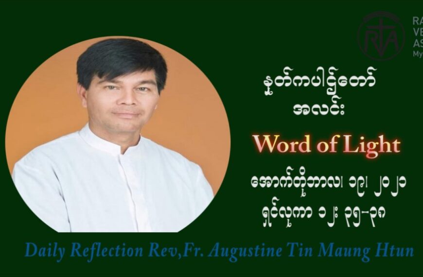 ဖာသာရ် ဩဂုတ်စတင်း တင်မောင်ထွန်း (၂၉) ကြိမ်မြောက် သာမာန်ရက်သတ္တပတ် အဂ်ါနေ့ ဩဝါဒ အောက်တိုဘာလ ၁၉ ၊ ၂၀၂၁