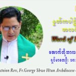 ဖာသာရ် ဂျော့ရွှေထွန် (၂၆) ကြိမ်မြောက် သာမာန်ရက်သတ္တပတ် စနေနေ့ ဩဝါဒ အောက်တိုဘာလ ၂ ၊ ၂၀၂၁