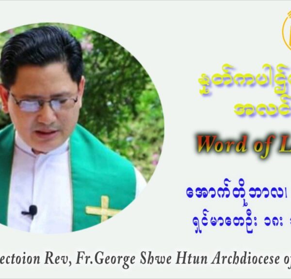 ဖာသာရ် ဂျော့ရွှေထွန် (၂၆) ကြိမ်မြောက် သာမာန်ရက်သတ္တပတ် စနေနေ့ ဩဝါဒ အောက်တိုဘာလ ၂ ၊ ၂၀၂၁