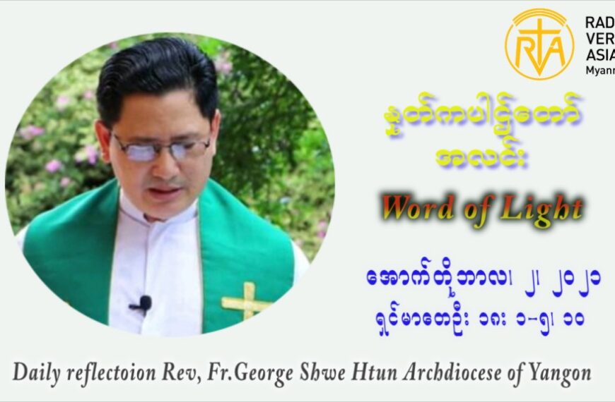 ဖာသာရ် ဂျော့ရွှေထွန် (၂၆) ကြိမ်မြောက် သာမာန်ရက်သတ္တပတ် စနေနေ့ ဩဝါဒ အောက်တိုဘာလ ၂ ၊ ၂၀၂၁
