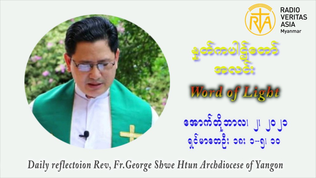 ဖာသာရ် ဂျော့ရွှေထွန် (၂၆) ကြိမ်မြောက် သာမာန်ရက်သတ္တပတ် စနေနေ့ ဩဝါဒ အောက်တိုဘာလ ၂ ၊ ၂၀၂၁