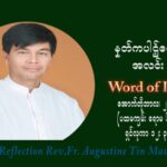 ဖာသာရ် ဩဂုတ်စတင်း တင်မောင်ထွန်း (၂၉) ကြိမ်မြောက် သာမာန်ရက်သတ္တပတ် ဗုဒ္ဓဟူးနေ့ ဩဝါဒ အောက်တိုဘာလ ၂၀ ၊ ၂၀၂၁