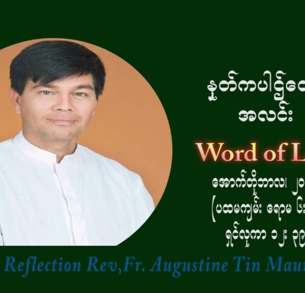 ဖာသာရ် ဩဂုတ်စတင်း တင်မောင်ထွန်း (၂၉) ကြိမ်မြောက် သာမာန်ရက်သတ္တပတ် ဗုဒ္ဓဟူးနေ့ ဩဝါဒ အောက်တိုဘာလ ၂၀ ၊ ၂၀၂၁