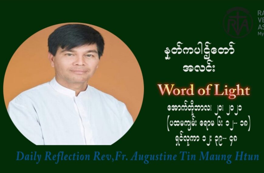 ဖာသာရ် ဩဂုတ်စတင်း တင်မောင်ထွန်း (၂၉) ကြိမ်မြောက် သာမာန်ရက်သတ္တပတ် ဗုဒ္ဓဟူးနေ့ ဩဝါဒ အောက်တိုဘာလ ၂၀ ၊ ၂၀၂၁