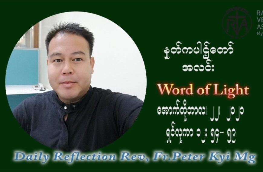 ဖာသာရ် ပီတာကြည်မောင် (၂၉) ကြိမ်မြောက် သာမာန်ရက်သတ္တပတ် သောကြားနေ့  ဩဝါဒ အောက်တိုဘာလ ၂၂ ၊ ၂၀၂၁