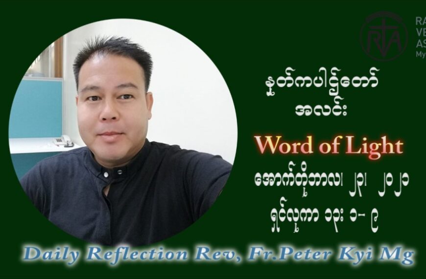 ဖာသာရ် ပီတာကြည်မောင် (၂၉) ကြိမ်မြောက် သာမာန်ရက်သတ္တပတ် စနေနေ့ ဩဝါဒ အောက်တိုဘာလ ၂၃ ၊ ၂၀၂၁