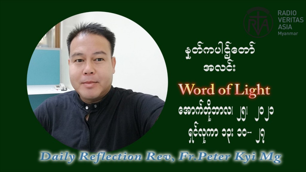 ဖာသာရ် ပီတာကြည်မောင် (၃၀) ကြိမ်မြောက် သာမာန်ရက်သတ္တပတ် တနလ်ာနေ့ ဩဝါဒ အောက်တိုဘာလ ၂၅ ၊ ၂၀၂၁