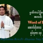 ဖာသာရ် Aloysius နေမျိုးဆွေ (၃၀) ကြိမ်မြောက် သာမာန်ရက်သတ္တပတ် ဗုဒ္ဓဟူးနေ့ ဩဝါဒ အောက်တိုဘာလ ၂၇ ၊ ၂၀၂၁