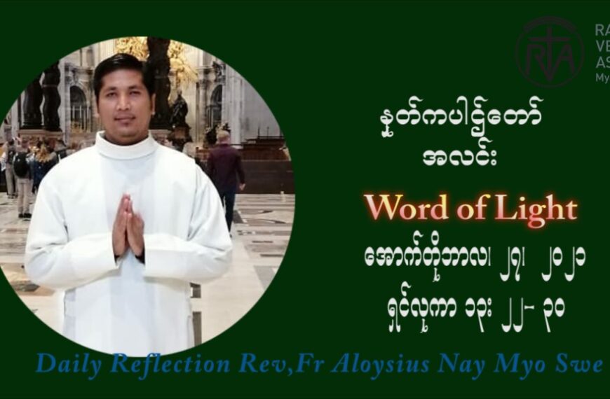 ဖာသာရ် Aloysius နေမျိုးဆွေ (၃၀) ကြိမ်မြောက် သာမာန်ရက်သတ္တပတ် ဗုဒ္ဓဟူးနေ့ ဩဝါဒ အောက်တိုဘာလ ၂၇ ၊ ၂၀၂၁