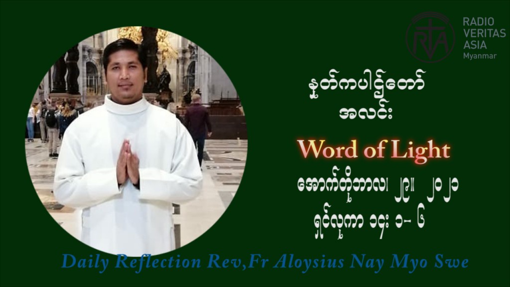 ဖာသာရ် Aloysius နေမျိုးဆွေ (၃၀) ကြိမ်မြောက် သာမာန်ရက်သတ္တပတ်‌ သောကြာနေ့ ဩဝါဒ အောက်တိုဘာလ ၂၉ ၊ ၂၀၂၁