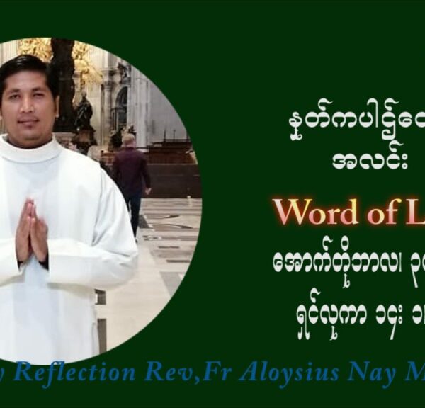 ဖာသာရ် Aloysius နေမျိုးဆွေ (၃၀) ကြိမ်မြောက် သာမာန်ရက်သတ္တပတ်‌ သောကြာနေ့ ဩဝါဒ အောက်တိုဘာလ ၃၀ ၊ ၂၀၂၁