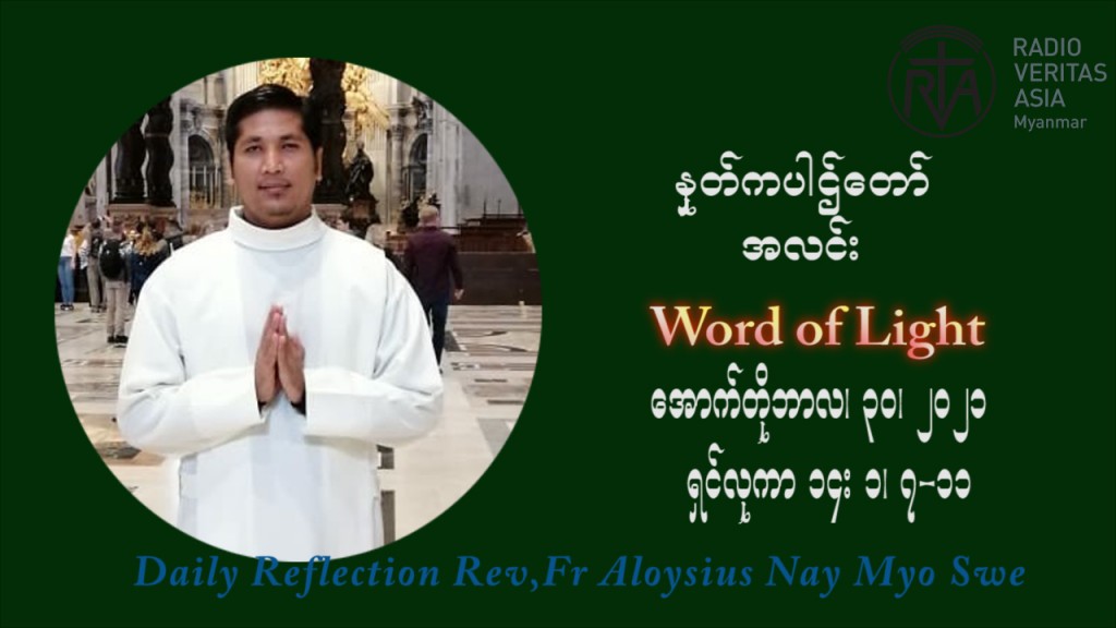ဖာသာရ် Aloysius နေမျိုးဆွေ (၃၀) ကြိမ်မြောက် သာမာန်ရက်သတ္တပတ်‌ သောကြာနေ့ ဩဝါဒ အောက်တိုဘာလ ၃၀ ၊ ၂၀၂၁