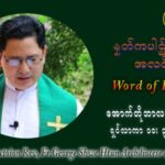 ဖာသာရ် ဂျော့ရွှေထွန် (၂၇) ကြိမ်မြောက် သာမာန်ရက်သတ္တပတ် အဂ်ါနေ့ ဩဝါဒ အောက်တိုဘာလ ၅ ၊ ၂၀၂၁