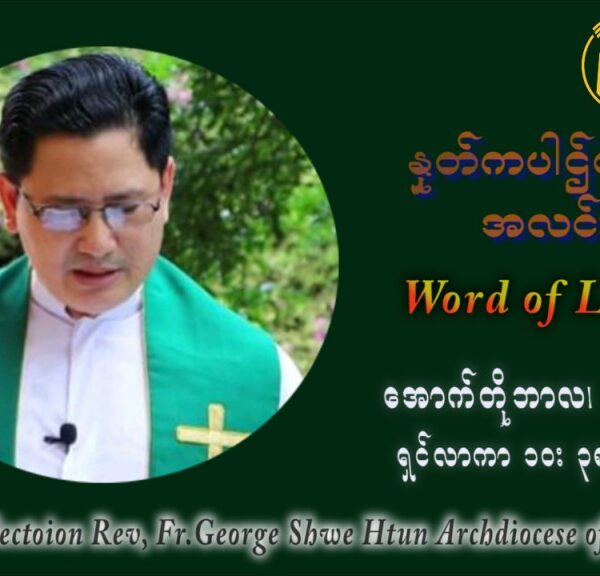ဖာသာရ် ဂျော့ရွှေထွန် (၂၇) ကြိမ်မြောက် သာမာန်ရက်သတ္တပတ် အဂ်ါနေ့ ဩဝါဒ အောက်တိုဘာလ ၅ ၊ ၂၀၂၁
