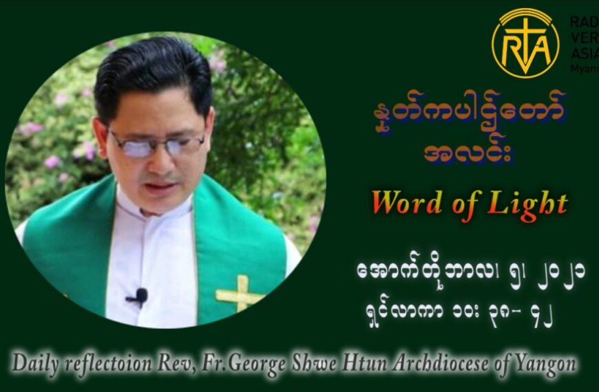 ဖာသာရ် ဂျော့ရွှေထွန် (၂၇) ကြိမ်မြောက် သာမာန်ရက်သတ္တပတ် အဂ်ါနေ့ ဩဝါဒ အောက်တိုဘာလ ၅ ၊ ၂၀၂၁
