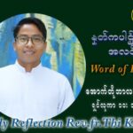 ဖာသာရ် ပါစကား သီကိုရှင်း (၂၇) ကြိမ်မြောက် သာမာန်ရက်သတ္တပတ် ဗုဒ္ဓဟူးနေ့ ဩဝါဒ အောက်တိုဘာလ ၆ ၊ ၂၀၂၁