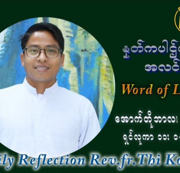 ဖာသာရ် ပါစကား သီကိုရှင်း (၂၇) ကြိမ်မြောက် သာမာန်ရက်သတ္တပတ် ဗုဒ္ဓဟူးနေ့ ဩဝါဒ အောက်တိုဘာလ ၆ ၊ ၂၀၂၁