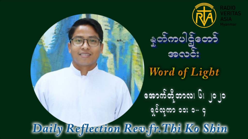 ဖာသာရ် ပါစကား သီကိုရှင်း (၂၇) ကြိမ်မြောက် သာမာန်ရက်သတ္တပတ် ဗုဒ္ဓဟူးနေ့ ဩဝါဒ အောက်တိုဘာလ ၆ ၊ ၂၀၂၁