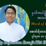 ဖာသာရ် ပါစကား သီကိုရှင်း (၂၇) ကြိမ်မြောက် သာမာန်ရက်သတ္တပတ် ကြာသာပတေးနေ့ ဩဝါဒ အောက်တိုဘာလ ၇ ၊ ၂၀၂၁