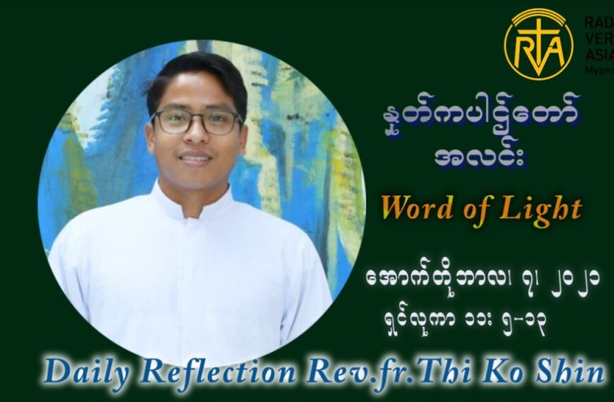 ဖာသာရ် ပါစကား သီကိုရှင်း (၂၇) ကြိမ်မြောက် သာမာန်ရက်သတ္တပတ် ကြာသာပတေးနေ့ ဩဝါဒ အောက်တိုဘာလ ၇ ၊ ၂၀၂၁
