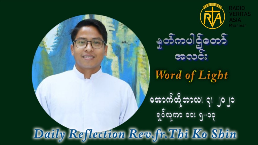ဖာသာရ် ပါစကား သီကိုရှင်း (၂၇) ကြိမ်မြောက် သာမာန်ရက်သတ္တပတ် ကြာသာပတေးနေ့ ဩဝါဒ အောက်တိုဘာလ ၇ ၊ ၂၀၂၁