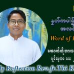 ဖာသာရ် ပါစကား သီကိုရှင်း (၂၇) ကြိမ်မြောက် သာမာန်ရက်သတ္တပတ် စနေနေ့ ဩဝါဒ အောက်တိုဘာလ ၉ ၊ ၂၀၂၁