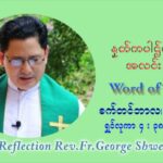 ဖာသာရ် ဂျော့ရွှေထွန် (၂၂) ကြိမ်မြောက် သာမာန်ရက်သတ္တပတ် ဗုဒ္ဓဟူးနေ့ ဩဝါဒ စက်တင်ဘာလ ၁ ၊ ၂၀၂၁