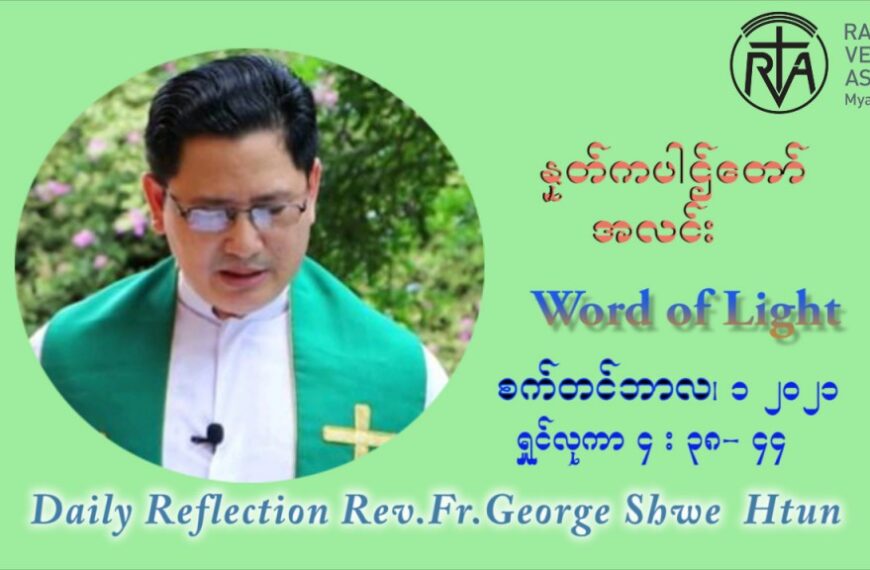 ဖာသာရ် ဂျော့ရွှေထွန် (၂၂) ကြိမ်မြောက် သာမာန်ရက်သတ္တပတ် ဗုဒ္ဓဟူးနေ့ ဩဝါဒ စက်တင်ဘာလ ၁ ၊ ၂၀၂၁