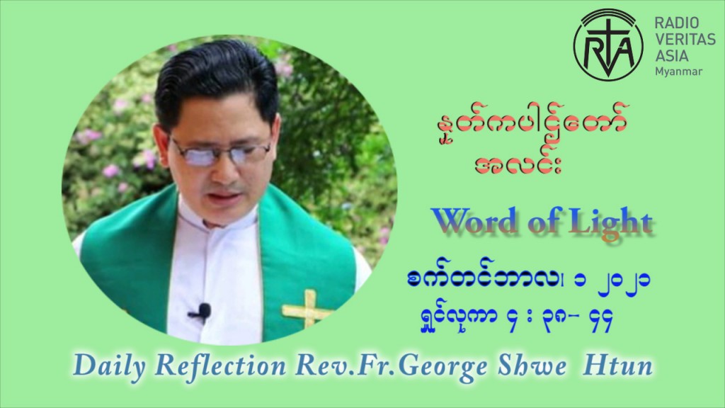 ဖာသာရ် ဂျော့ရွှေထွန် (၂၂) ကြိမ်မြောက် သာမာန်ရက်သတ္တပတ် ဗုဒ္ဓဟူးနေ့ ဩဝါဒ စက်တင်ဘာလ ၁ ၊ ၂၀၂၁