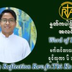 ဖာသာရ် ပါစကား သီကိုရှင်း (၂၃) ကြိမ်မြောက် သာမာန်ရက်သတ္တပတ် သောကြာနေ့ ဩဝါဒ စက်တင်ဘာလ ၁၀ ၊ ၂၀၂၁