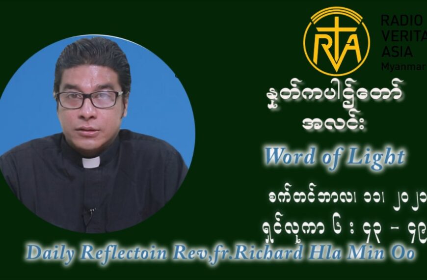 ဖာသာရ် ရစ်ချက်လှမင်းဦ (၂၃) ကြိမ်မြောက် သာမာန်ရက်သတ္တပတ် စနေနေ့ ဩဝါဒ စက်တင်ဘာလ ၁၁ ၊ ၂၀၂၁
