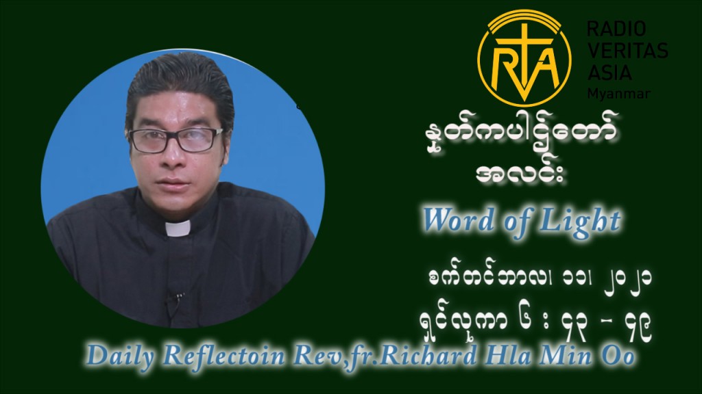 ဖာသာရ် ရစ်ချက်လှမင်းဦ (၂၃) ကြိမ်မြောက် သာမာန်ရက်သတ္တပတ် စနေနေ့ ဩဝါဒ စက်တင်ဘာလ ၁၁ ၊ ၂၀၂၁