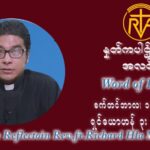 ဖာသာရ် ရစ်ချက်လှမင်းဦ (၂၄) ကြိမ်မြောက် သာမာန်ရက်သတ္တပတ် အဂ်ါနေ့ ဩဝါဒ စက်တင်ဘာလ ၁၄ ၊ ၂၀၂၁