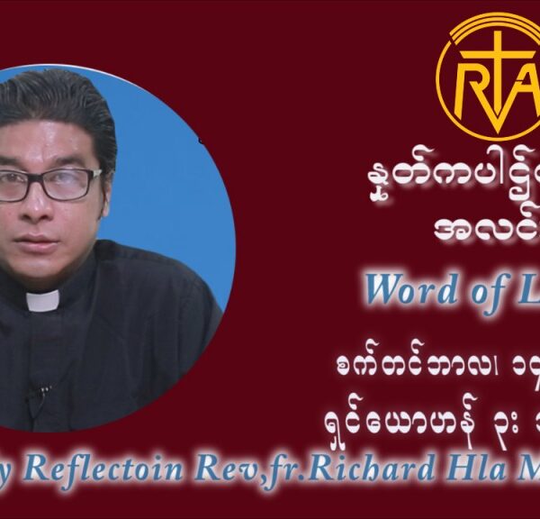 ဖာသာရ် ရစ်ချက်လှမင်းဦ (၂၄) ကြိမ်မြောက် သာမာန်ရက်သတ္တပတ် အဂ်ါနေ့ ဩဝါဒ စက်တင်ဘာလ ၁၄ ၊ ၂၀၂၁