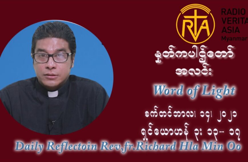 ဖာသာရ် ရစ်ချက်လှမင်းဦ (၂၄) ကြိမ်မြောက် သာမာန်ရက်သတ္တပတ် အဂ်ါနေ့ ဩဝါဒ စက်တင်ဘာလ ၁၄ ၊ ၂၀၂၁