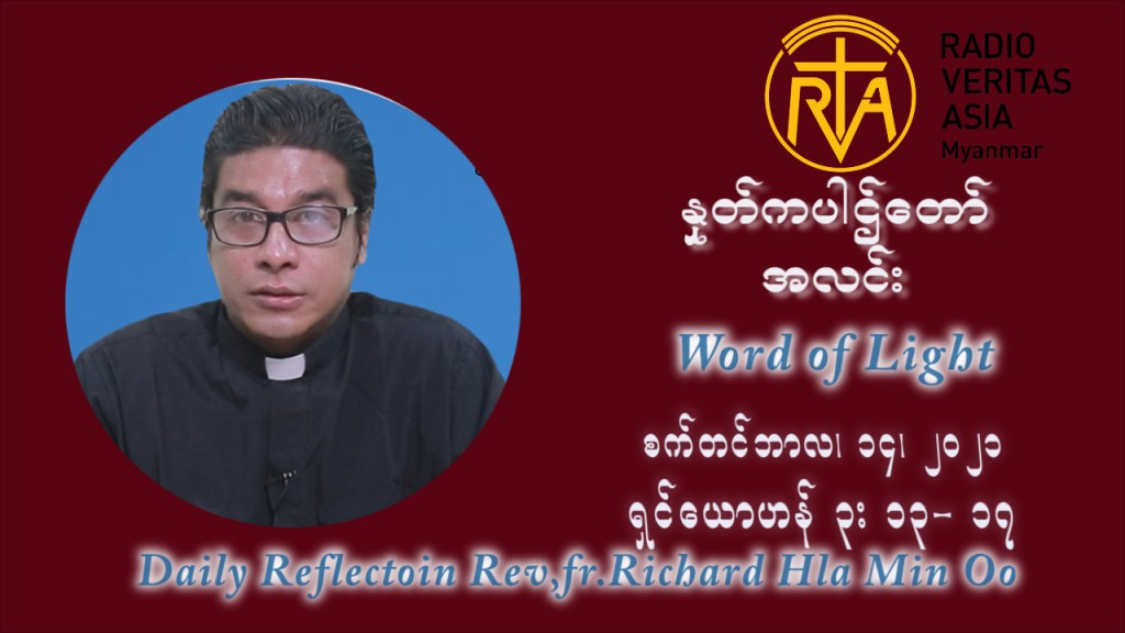 ဖာသာရ် ရစ်ချက်လှမင်းဦ (၂၄) ကြိမ်မြောက် သာမာန်ရက်သတ္တပတ် အဂ်ါနေ့ ဩဝါဒ စက်တင်ဘာလ ၁၄ ၊ ၂၀၂၁