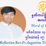 ဖာသာရ် ဩဂုတ်စတင်း တင်မောင်ထွန်း (၂၄) ကြိမ်မြောက် သာမာန်ရက်သတ္တပတ် (စိတ်နှလုံးကြေကွဲးခြင်းမယ်တော်ပွဲ Our Lady of Sorrow) ဗုဒ္ဓဟူးနေ့ ဩဝါဒ စက်တင်ဘာလ ၁၅ ၊ ၂၀၂၁