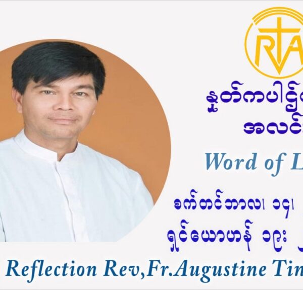ဖာသာရ် ဩဂုတ်စတင်း တင်မောင်ထွန်း (၂၄) ကြိမ်မြောက် သာမာန်ရက်သတ္တပတ် (စိတ်နှလုံးကြေကွဲးခြင်းမယ်တော်ပွဲ Our Lady of Sorrow) ဗုဒ္ဓဟူးနေ့ ဩဝါဒ စက်တင်ဘာလ ၁၅ ၊ ၂၀၂၁