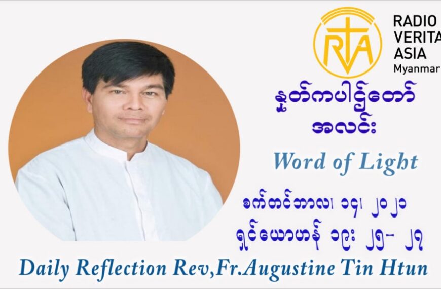 ဖာသာရ် ဩဂုတ်စတင်း တင်မောင်ထွန်း (၂၄) ကြိမ်မြောက် သာမာန်ရက်သတ္တပတ် (စိတ်နှလုံးကြေကွဲးခြင်းမယ်တော်ပွဲ Our Lady of Sorrow) ဗုဒ္ဓဟူးနေ့ ဩဝါဒ စက်တင်ဘာလ ၁၅ ၊ ၂၀၂၁