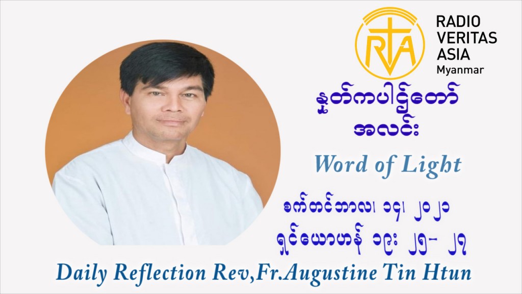 ဖာသာရ် ဩဂုတ်စတင်း တင်မောင်ထွန်း (၂၄) ကြိမ်မြောက် သာမာန်ရက်သတ္တပတ် (စိတ်နှလုံးကြေကွဲးခြင်းမယ်တော်ပွဲ Our Lady of Sorrow) ဗုဒ္ဓဟူးနေ့ ဩဝါဒ စက်တင်ဘာလ ၁၅ ၊ ၂၀၂၁