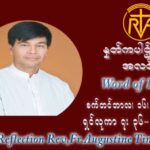 ဖာသာရ် ဩဂုတ်စတင်း တင်မောင်ထွန်း (၂၄) ကြိမ်မြောက် သာမာန်ရက်သတ္တပတ် ကြာသာပတေးနေ့ ဩဝါဒ စက်တင်ဘာလ ၁၆ ၊ ၂၀၂၁