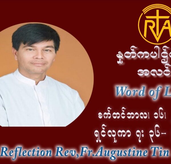 ဖာသာရ် ဩဂုတ်စတင်း တင်မောင်ထွန်း (၂၄) ကြိမ်မြောက် သာမာန်ရက်သတ္တပတ် ကြာသာပတေးနေ့ ဩဝါဒ စက်တင်ဘာလ ၁၆ ၊ ၂၀၂၁