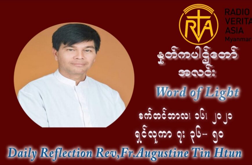 ဖာသာရ် ဩဂုတ်စတင်း တင်မောင်ထွန်း (၂၄) ကြိမ်မြောက် သာမာန်ရက်သတ္တပတ် ကြာသာပတေးနေ့ ဩဝါဒ စက်တင်ဘာလ ၁၆ ၊ ၂၀၂၁