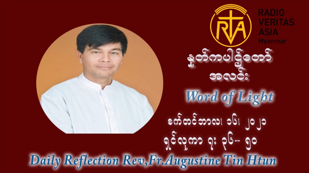 ဖာသာရ် ဩဂုတ်စတင်း တင်မောင်ထွန်း (၂၄) ကြိမ်မြောက် သာမာန်ရက်သတ္တပတ် ကြာသာပတေးနေ့ ဩဝါဒ စက်တင်ဘာလ ၁၆ ၊ ၂၀၂၁