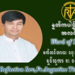 ဖာသာရ် ဩဂုတ်စတင်း တင်မောင်ထွန်း (၂၄) ကြိမ်မြောက် သာမာန်ရက်သတ္တပတ် သောကြာနေ့ ဩဝါဒ စက်တင်ဘာလ ၁၇ ၊ ၂၀၂၁