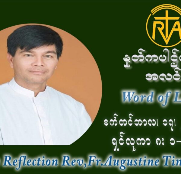 ဖာသာရ် ဩဂုတ်စတင်း တင်မောင်ထွန်း (၂၄) ကြိမ်မြောက် သာမာန်ရက်သတ္တပတ် သောကြာနေ့ ဩဝါဒ စက်တင်ဘာလ ၁၇ ၊ ၂၀၂၁